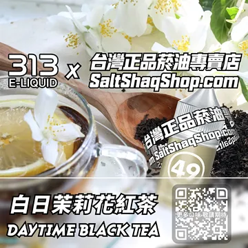 電子煙/菸油 白日茉莉花紅茶味