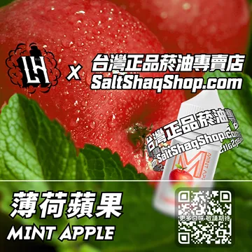 電子煙/菸油 薄荷蘋果味