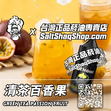 電子煙/菸油 清茶百香果味
