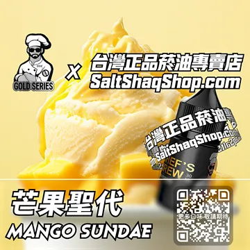 電子煙/菸油 芒果聖代味