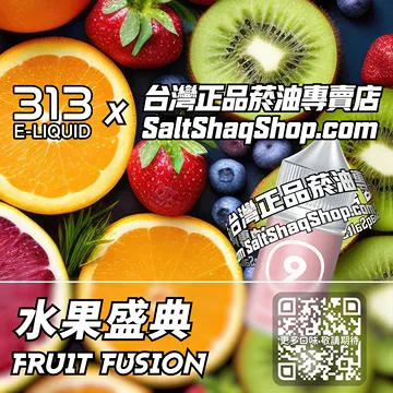 電子煙/菸油 水果盛典味