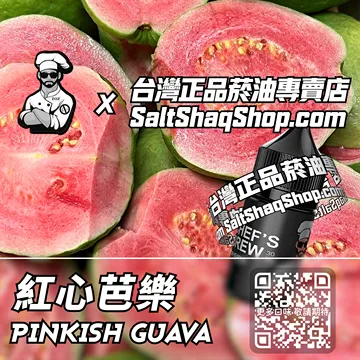 電子煙/菸油 紅心芭樂味