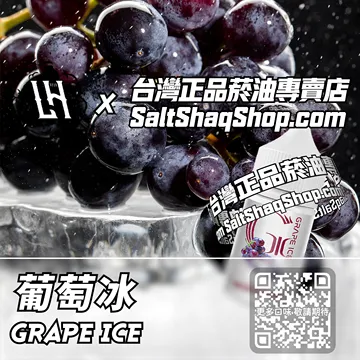 電子煙/菸油 葡萄冰味