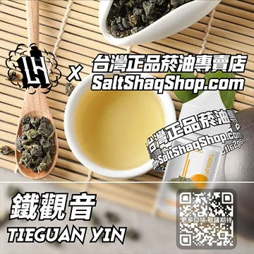 電子煙/菸油 鐵觀音味