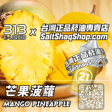 電子煙/菸油 芒果菠蘿味