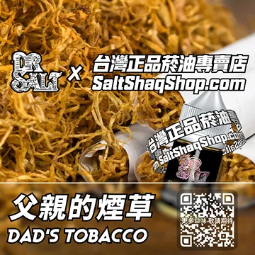 電子煙/菸油 父親的煙草味