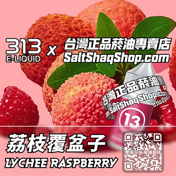 電子煙/菸油 荔枝覆盆子味