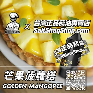 電子煙/菸油 芒果菠蘿塔味
