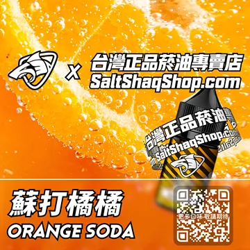 電子煙/菸油 蘇打橘橘味