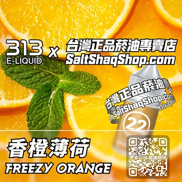 電子煙/菸油 香橙薄荷味