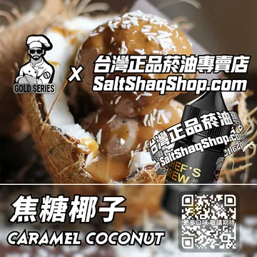 電子煙/菸油 焦糖椰子味
