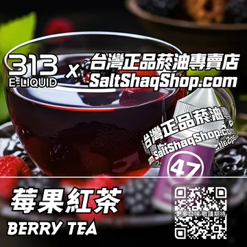 電子煙/菸油 莓果紅茶味