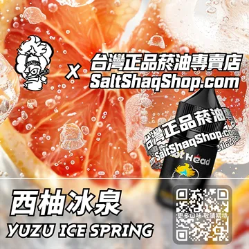 電子煙/菸油 西柚冰泉味