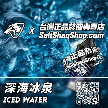 電子煙/菸油 深海冰泉味