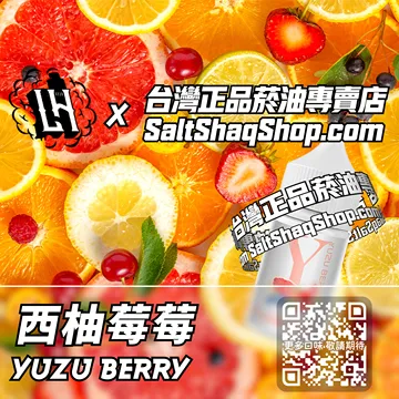 電子煙/菸油 西柚莓莓味