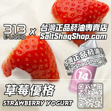 電子煙/菸油 草莓優格味