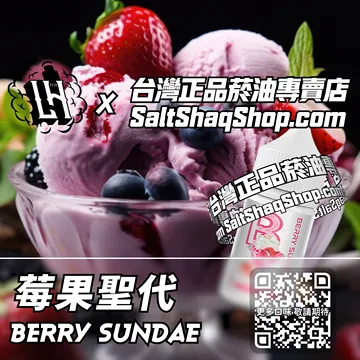 電子煙/菸油 莓果聖代味
