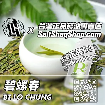 電子煙/菸油 碧螺春味