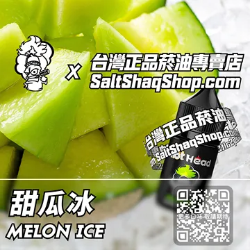 電子煙/菸油 甜瓜冰味