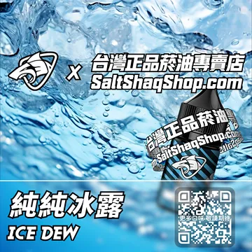 電子煙/菸油 純純冰露味