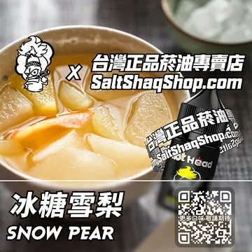 電子煙/菸油 冰糖雪梨味