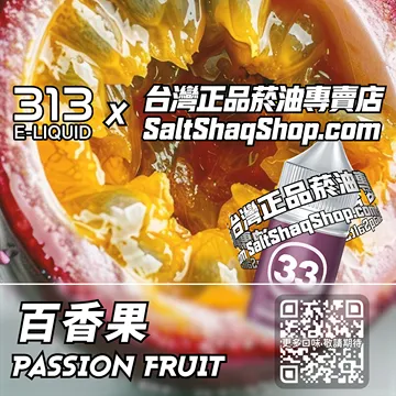 電子煙/菸油 百香果味