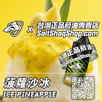 電子煙/菸油 菠蘿沙冰味