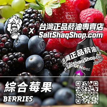 電子煙/菸油 綜合莓果味