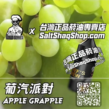 電子煙/菸油 葡汽派對味