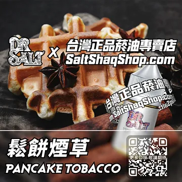 電子煙/菸油 鬆餅煙草味