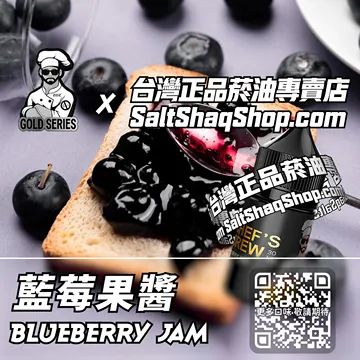 電子煙/菸油 藍莓果醬味