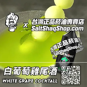 電子煙/菸油 白葡萄雞尾酒味