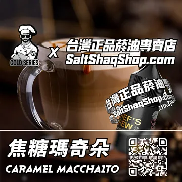 電子煙/菸油 焦糖瑪奇朵味