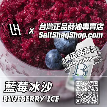 電子煙/菸油 藍莓沙冰味