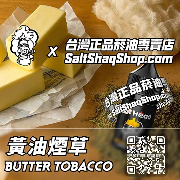 電子煙/菸油 黃油煙草味