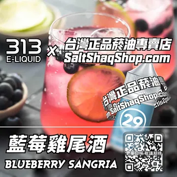 電子煙/菸油 藍莓雞尾酒味
