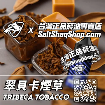 電子煙/菸油 翠貝卡煙草味