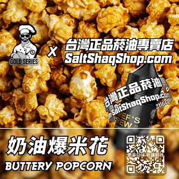 電子煙/菸油 奶油爆米花味