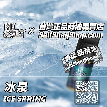 電子煙/菸油 冰泉味