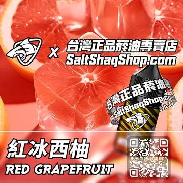 電子煙/菸油 紅冰西柚味