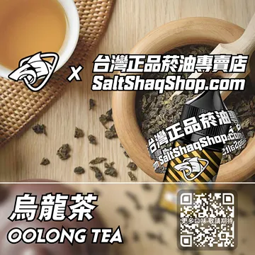 電子煙/菸油 烏龍茶味