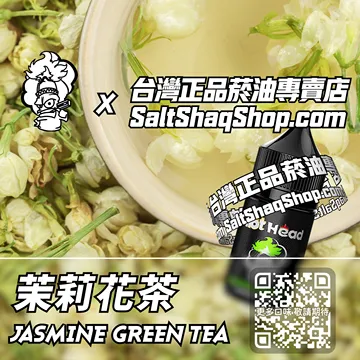 電子煙/菸油 茉莉花茶味