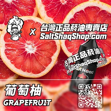 電子煙/菸油 葡萄柚味