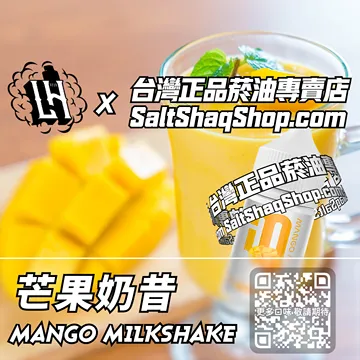 電子煙/菸油 芒果奶昔味