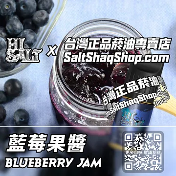 電子煙/菸油 藍莓果醬味