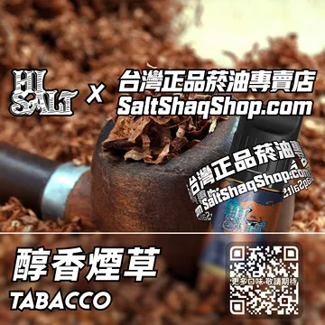 電子煙/菸油 醇香煙草味
