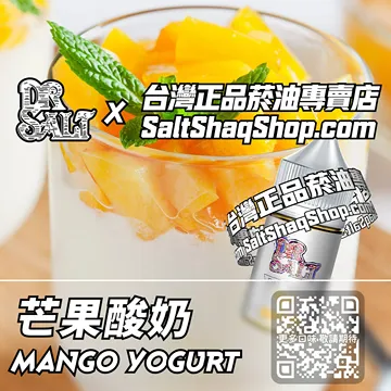 電子煙/菸油 芒果酸奶味