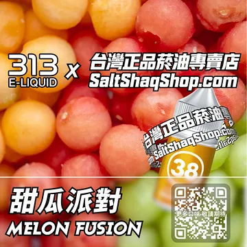 電子煙/菸油 甜瓜派對味
