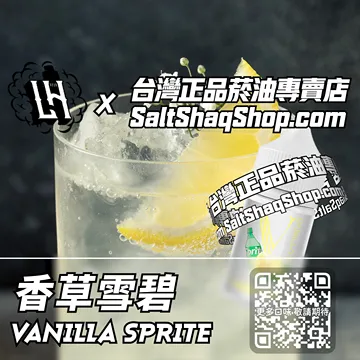 電子煙/菸油 香草雪碧味