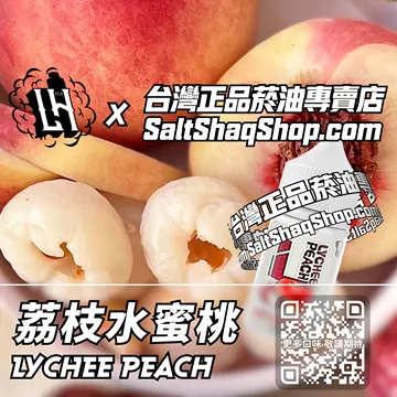電子煙/菸油 荔枝水蜜桃味